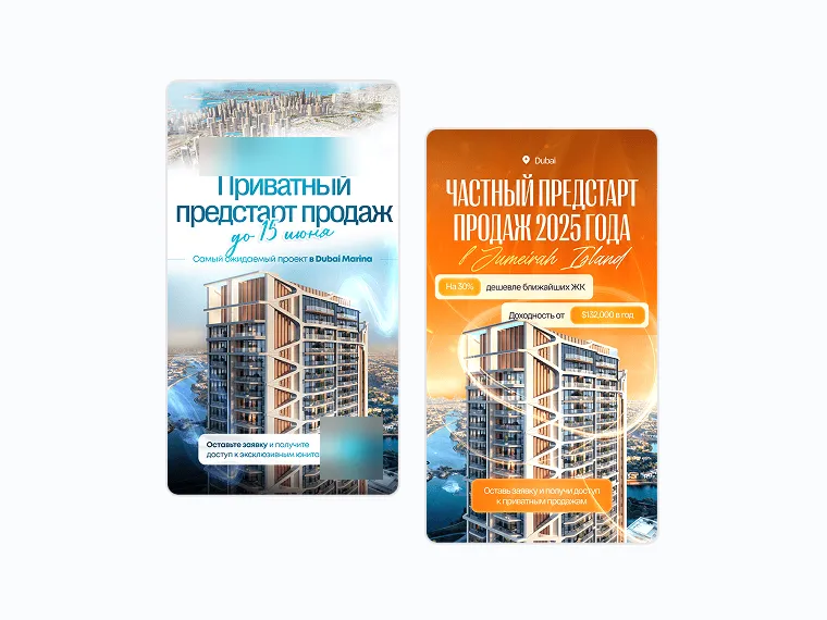 Два вертикальных креатива о закрытом предстарте продаж башни в Дубае